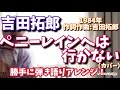 吉田拓郎 ペニーレインへは行かない (カバー) アコギ弾き語りアレンジ!