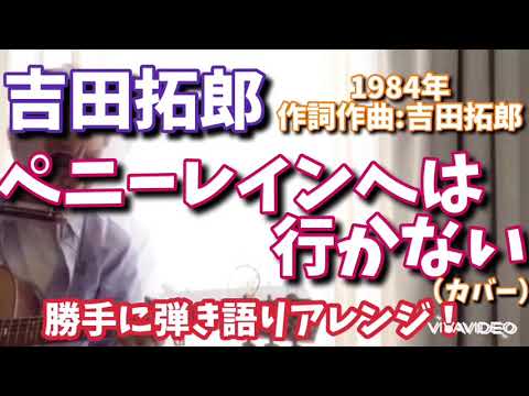 吉田拓郎 ペニーレインへは行かない （カバー） アコギ弾き語りアレンジ！