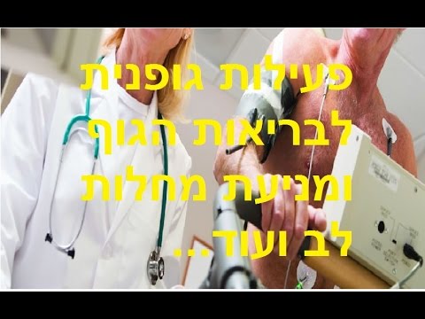 וִידֵאוֹ: יתרונות של פעילות גופנית על הליכון