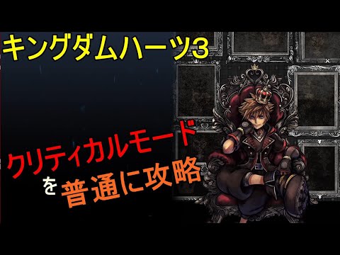 #2 【KH3】クリティカル攻略　トワイライトタウン