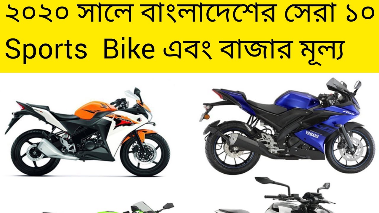 Top 10 Sports Bike in Bangladesh 2020 With Update Price YouTube