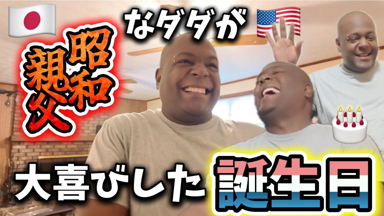 子供達とコッソリ計画したダダのバースデーで大喜び♦️アメリカ生活｜バイリンガル育児｜3児ママ｜黒人ハーフ｜国際結婚｜海外の反応