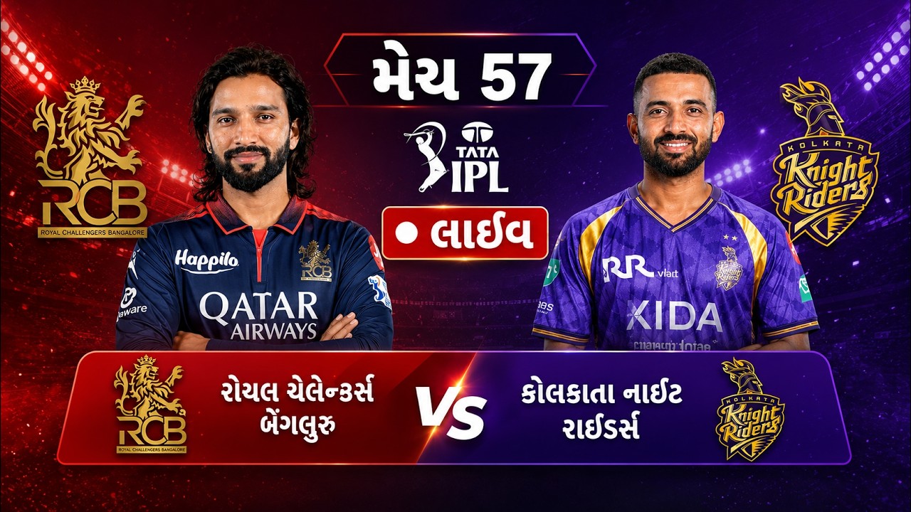 RCB vs KKR IPL 2026: રોયલ ચેલેન્જર્સ બેંગલુરુની શાનદાર જીત | મેચ 57 હાઈલાઈટ્સ અને ફુલ મેચ રિવ્યુ
