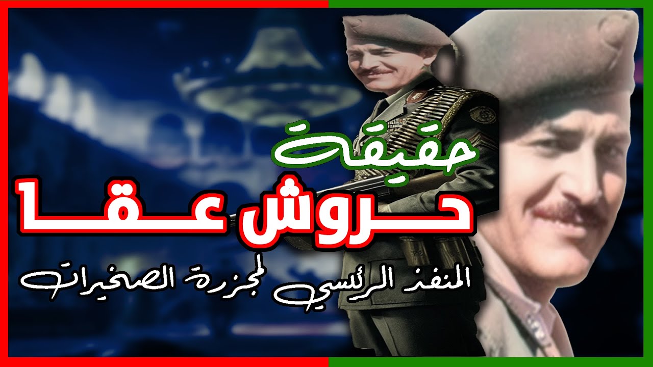 حروش عقا القصة غير المروية لانقلاب الصخيرات وأسرار تصفة 3 جنرالات بمفرده