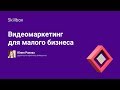 Видеомаркетинг для малого бизнеса