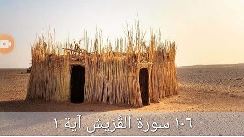 106 سورة قريش اية1-4@sura Quraish Aya1-2
