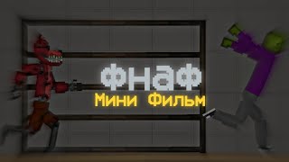 Мини Фильм"Фнаф"|Melon Playground