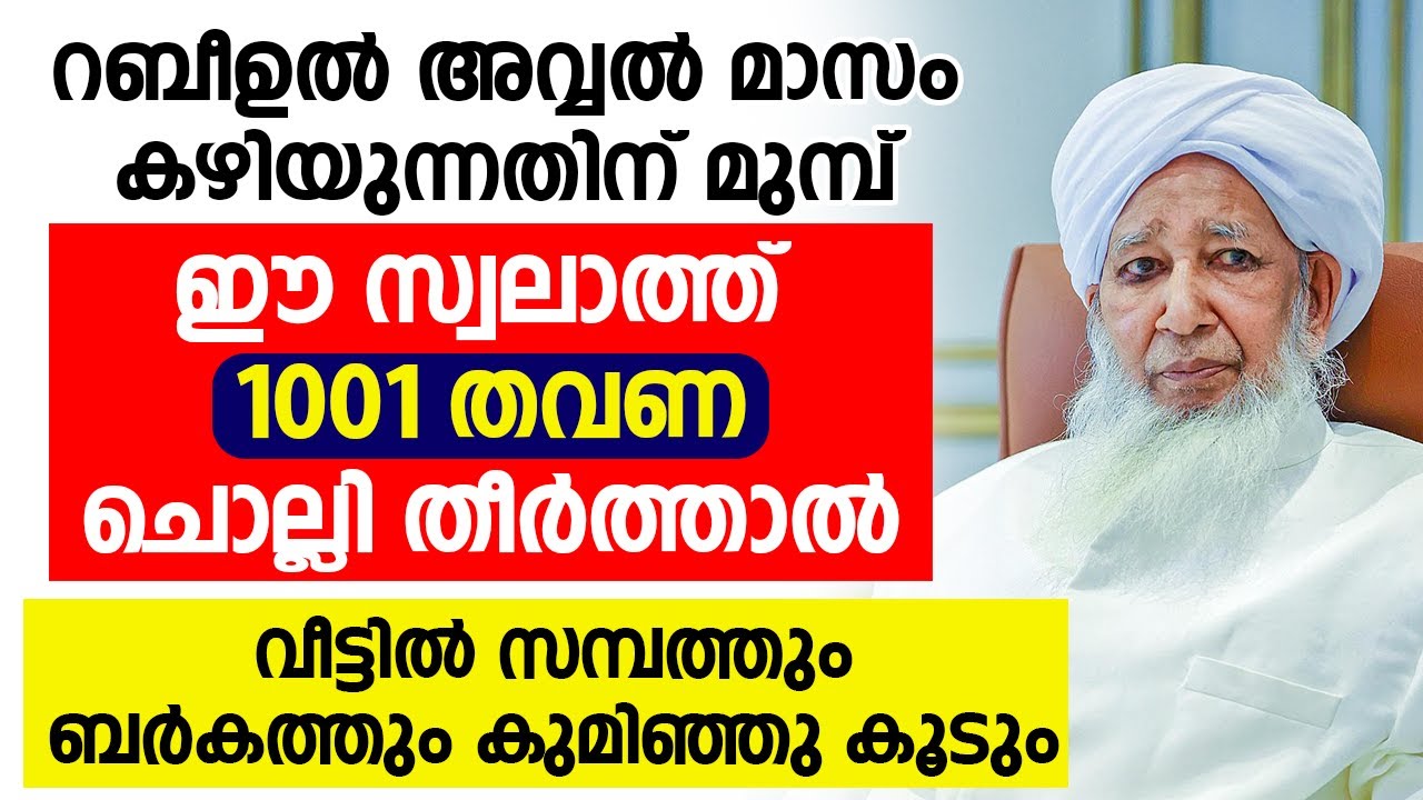 ഈ സ്വലാത്ത് 1001 തവണ ചൊല്ലി തീർത്താൽ വീട്ടിൽ സമ്പത്തും ബർകത്തും കുമിഞ്ഞു കൂടും