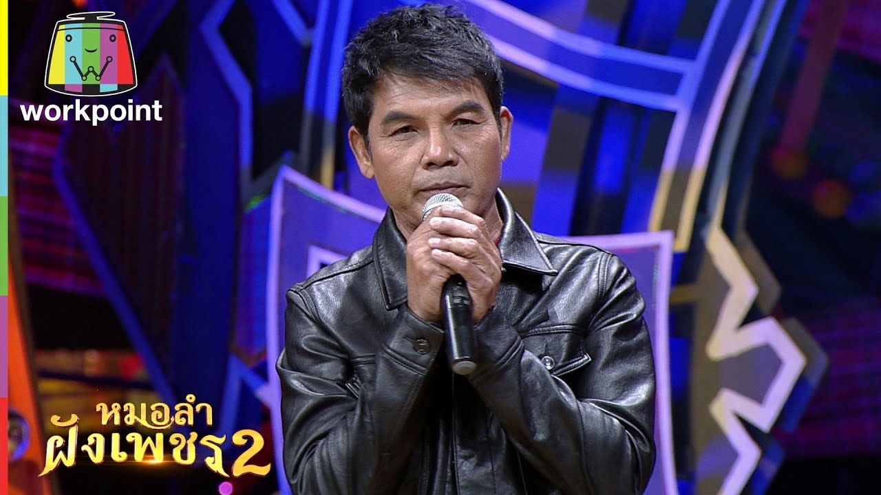 สะอื้นอวยพร - เฉลิมพล มาลาคำ  | ไมค์ทองคำหมอลำฝังเพชร 2