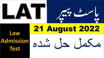 LAT Past Paper 21August 2022 Conducted by HEC |LATکا حل شدہ پیپر|LAT Preparation Solved MCQs
