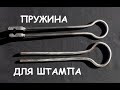 Делаем пружину для кузнечного штампа. Художественная ковка /Making a touchmark stamp