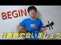 【BEGIN】竹富島で会いましょう  三線弾き語り