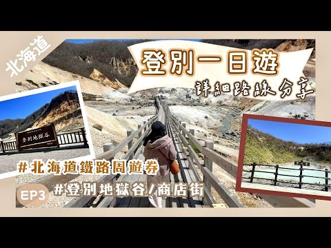 【北海道登別】自由行一日遊・路線詳細分享|????登別地獄谷・極樂通商店街・大湯沼・奧之湯|北海道鐵道周遊券|北海道vlog EP3|Nat Go Japan