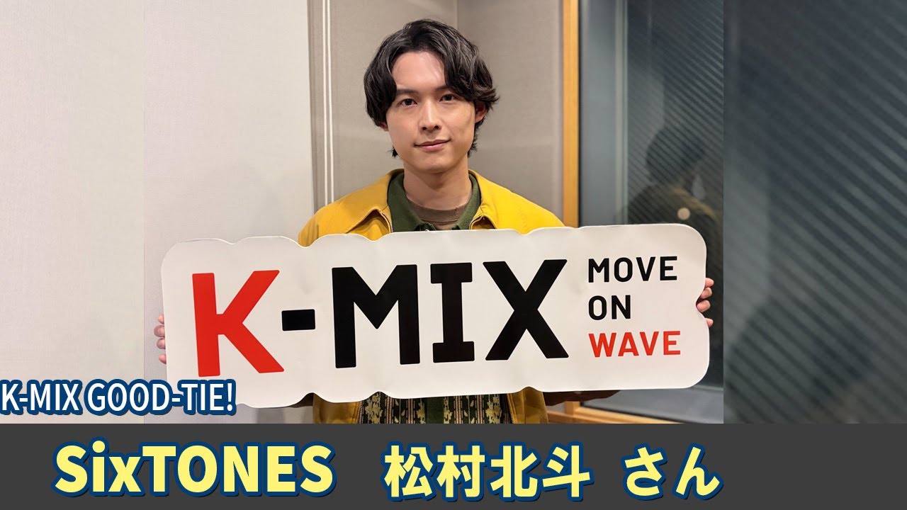 SixTONES ラジオ 松村北斗 さん  K-MIX GOOD-TIE!