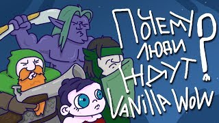 Почему люди ждут Vanilla WOW? (Анимация)