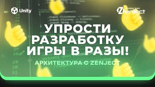 видео: Zenject в Unity! Ч.2. Архитектура игры, очистка ресурсов. Зенжект в юнити! картинка: Zenject в Unity! Ч.2. Архитектура игры, очистка ресурсов. Зенжект в юнити!
