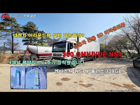 대형차 어라운드뷰 설치 가능한가요? 옴니뷰 NS4 3D 어라운드뷰 화물차 사각지대 제로 with 4채널 블랙박스