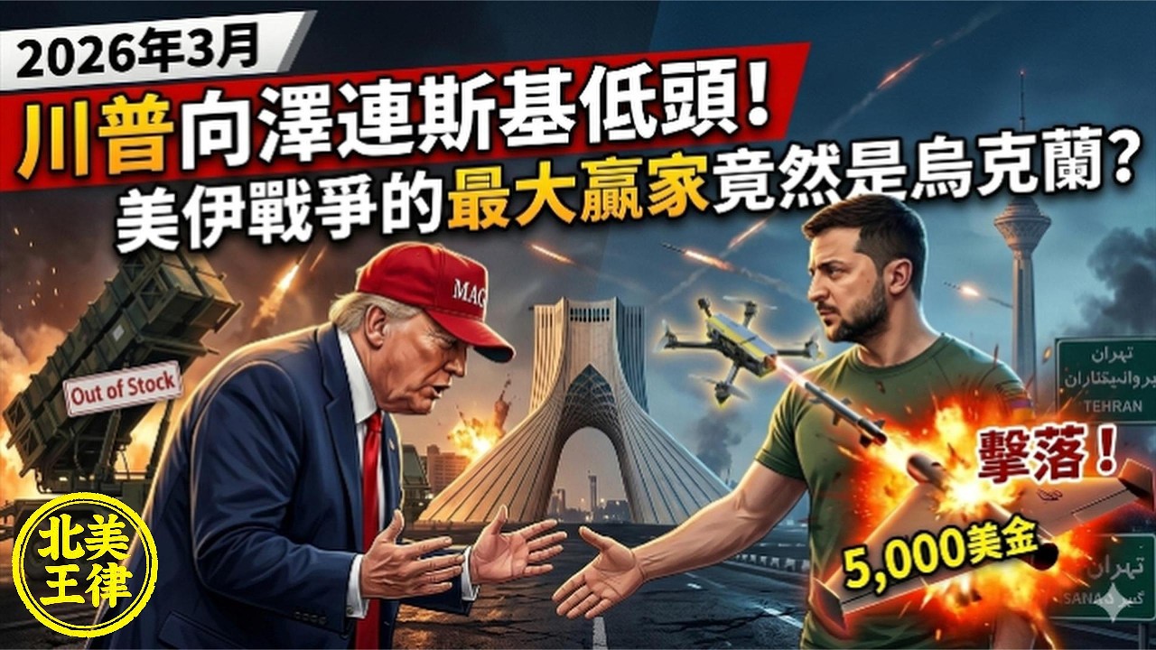 川普向澤連斯基低頭！美伊戰爭最大贏家竟然是烏克蘭？｜北美王律第1086期｜Trump Bows to Zelensky? Ukraine Wins the US-Iran War