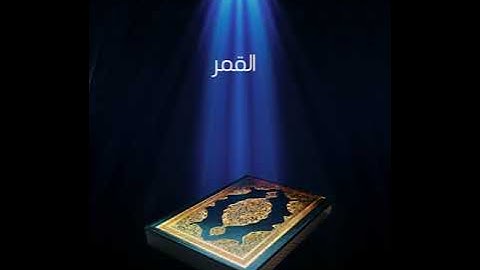 سورة القمر عبدالله بصفر المعلم