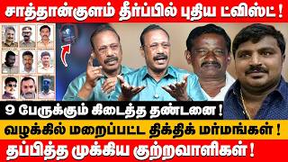 சாத்தான்குளம் வழக்கில் மறைப்பட்ட மர்மங்கள் ! தப்பித்த குற்றவாளிகள் ! | DCP rajaram about sathankulam