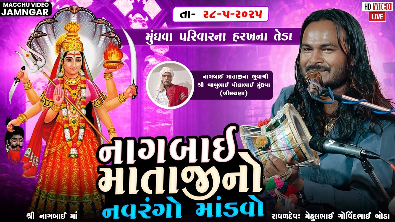 KHIMRANA LIVE || MUNDHVA  FAMILY || NAVRANGO MANDVO l MACHHU VIDEO l JAMNAGAR