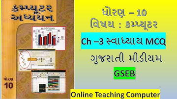 Std 10 Computer Ch 3 Swadhyay MCQ Solution | Dhoran 10 computer adhyayan