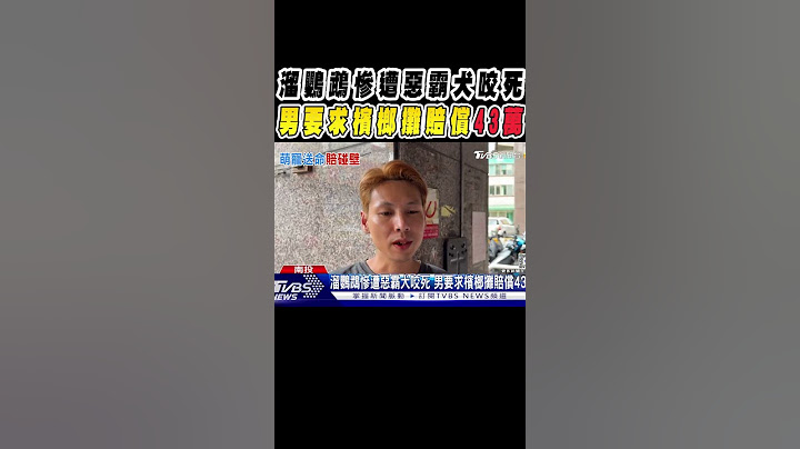 溜鸚鵡慘遭惡霸犬咬死 男要求檳榔攤賠償43萬 #shorts｜TVBS新聞 @TVBSNEWS02