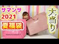 サマンサタバサの2021夏福袋が神♡【こうじょうちょーのサブチャン】