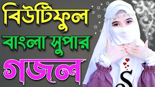 Bangla gojol, New Bangla Gojol, Notun Bangla gojol, Islamic bangla ghazal,  valo valo bangla gojol