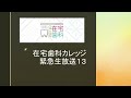 在宅歯科カレッジ緊急生放送１３