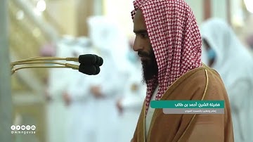 "وَأُخرى تُحِبّونَها نَصرٌ مِنَ اللَّهِ وَفَتحٌ قَريبٌ"| تلاوة جميلة من سورة الصف للشيخ أحمد بن حميد