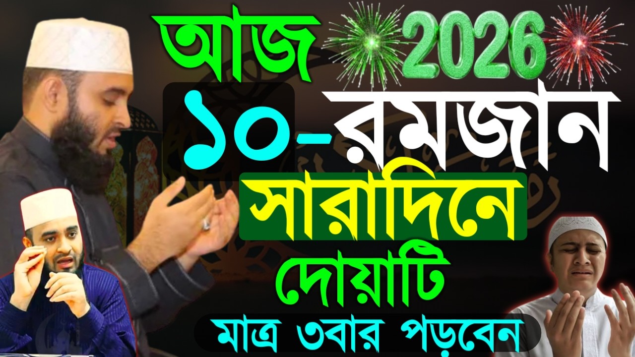 ✔🔴আজ ১০রমজান যে দোয়া করবেন সাথে সাথে কবুল হয়ে যাবে, Mizanur Rahman Azhari New Waz 2026.Feb 28, 2026