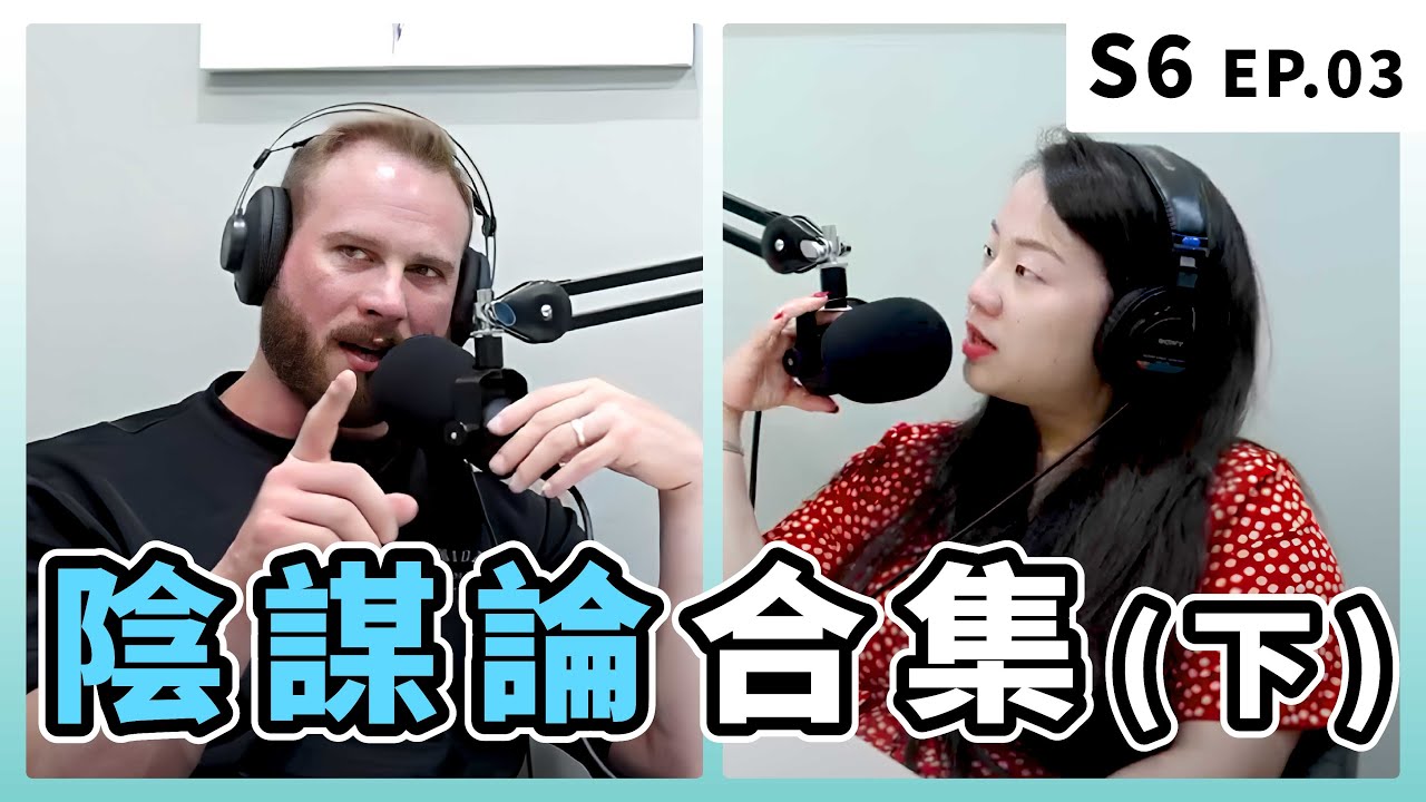 為了主宰世界而入會，小心要花一輩子逃出來｜S6 EP.3 陰謀論合集(下)