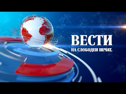 Вести на „Слободен печат“ 27.01.2026
