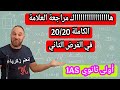 هااااااااااك مراجعة خفيفة شاملة تجيب بيها 2020 في الفرض الثاني واختبار الرياضيات الأول أولى ثانوي mp3