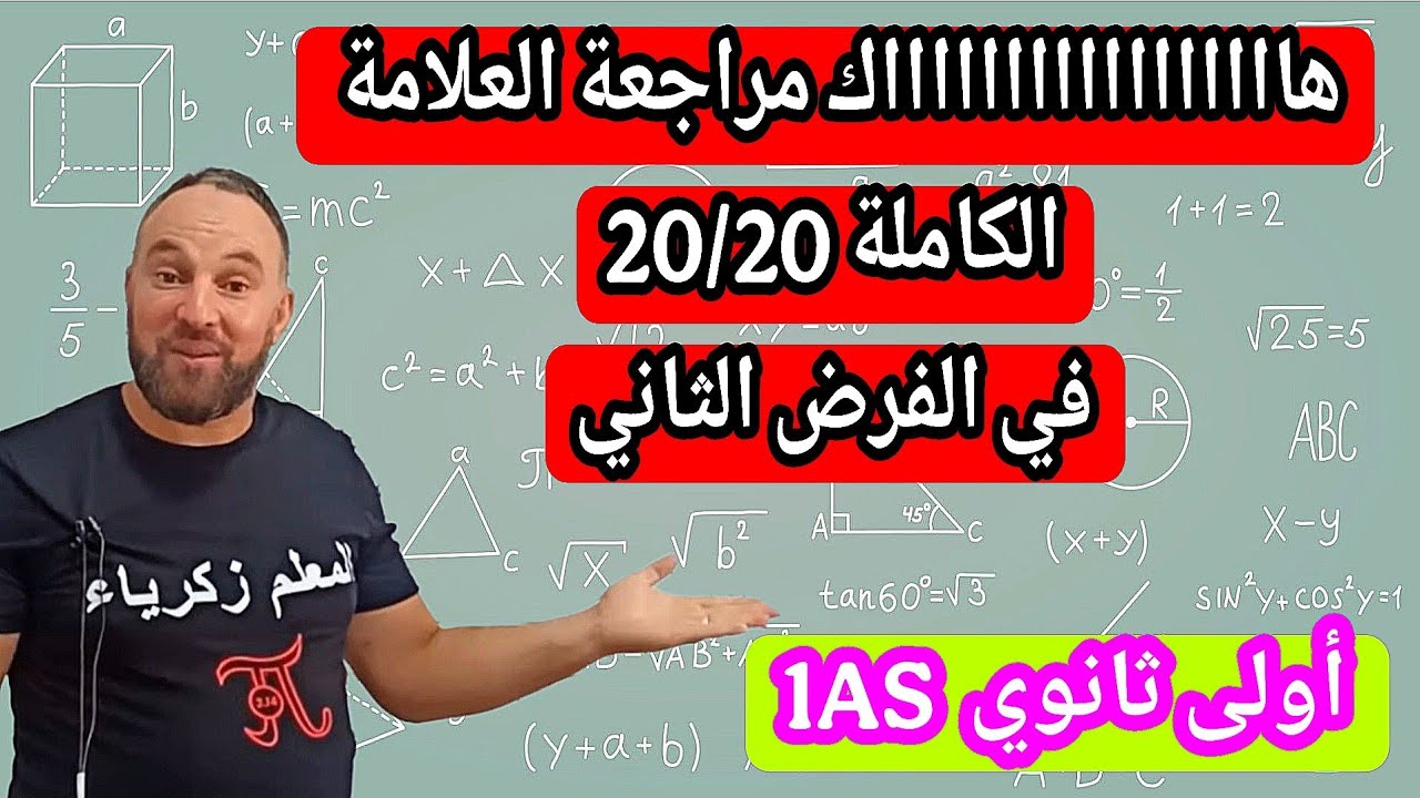 هااااااااااك مراجعة خفيفة شاملة تجيب بيها 20/20 في الفرض الثاني واختبار الرياضيات الأول أولى ثانوي 