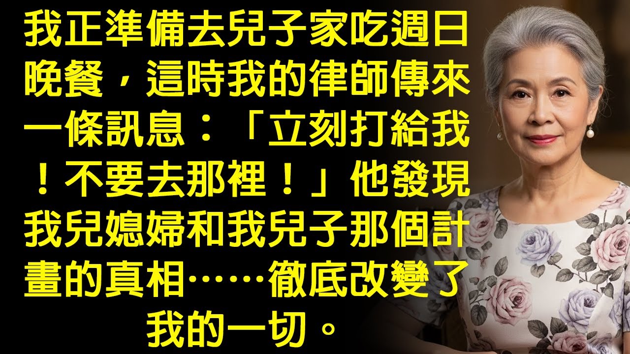 兒媳竟和兒子聯手密謀算計我……但律師揭露的「驚人真相」，讓結局瞬間大反轉！
