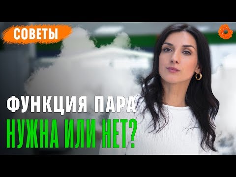 Функция "ПАР" в стиральных машинах - нужна или нет? ✅ Советы