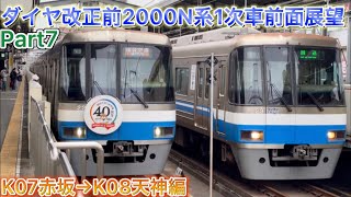 【福岡市地下鉄】2000N系1次車前面展望Part7 赤坂→天神編