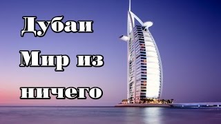 Дубай! ОАЭ Мир созданный из ничего Дубай! ОАЭ Мир созданный из ничего