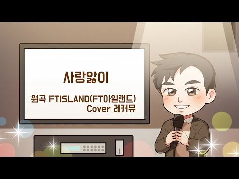 [신청곡] 사랑앓이_FTISLAND(FT아일랜드) 일반인 커버 from 레커뮤 Levi Cover Music
