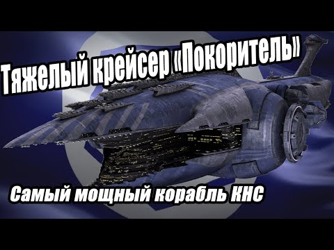 Тяжелый крейсер «Покоритель» - самый мощный корабль Конфедерации / Subjugator-class