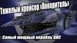 Звездные войны Тяжелый крейсер Покоритель самый мощный корабль Конфедерации Subjugatorclass