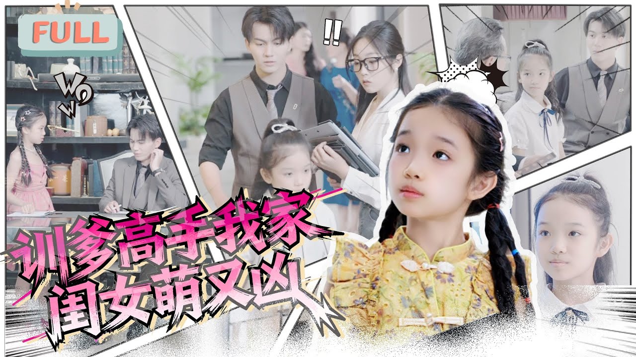 《训爹高手我家闺女萌又凶》死后穿越成6岁小女孩，选个纨绔当爹，培养老爸当总裁！#甜宠 #最火短剧推荐#短剧全集