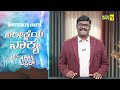 ನಿರೀಕ್ಷೆಯ ವಾಕ್ಯ | Word of Hope | 25.04.2026 | Pr. Paul Joy | New Hope TV
