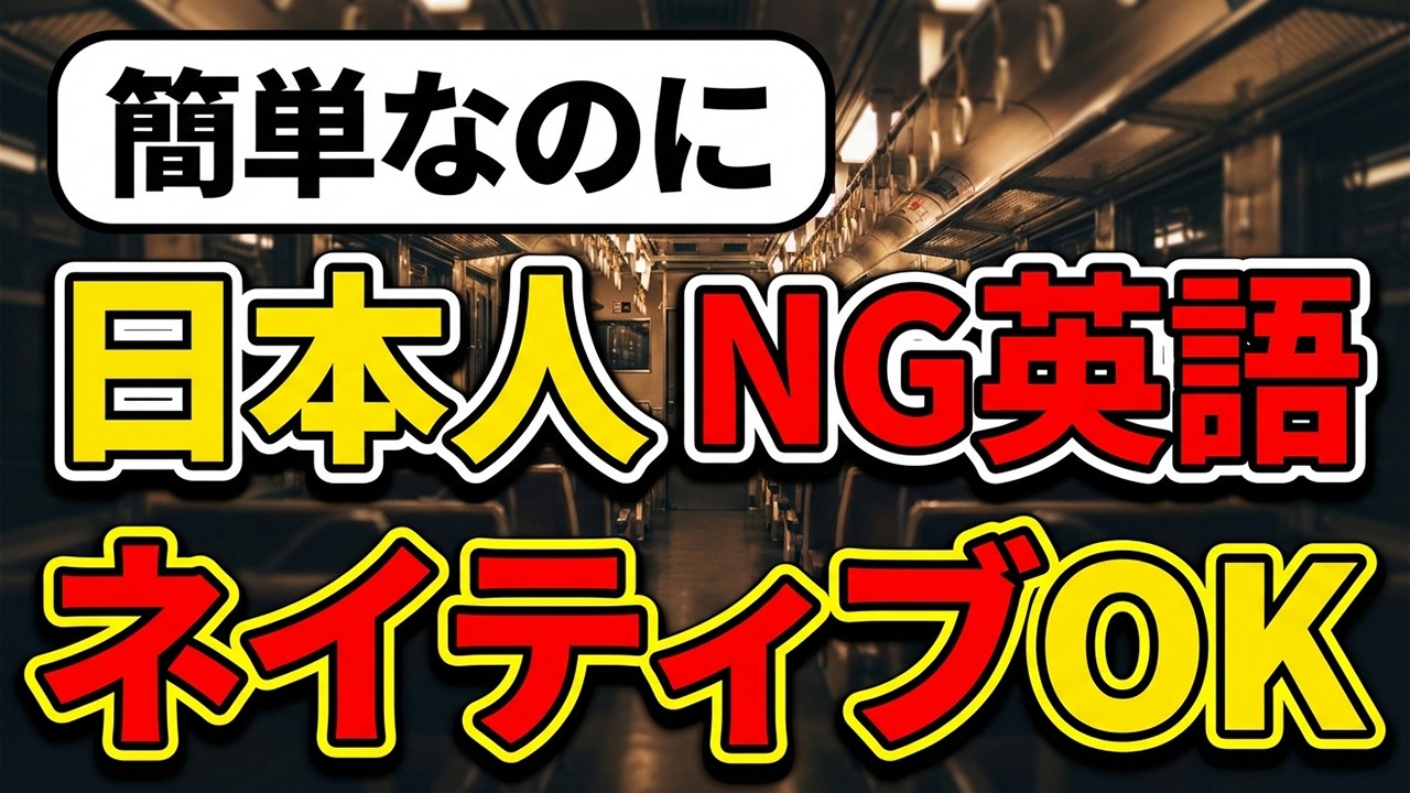 日本人がよく間違える超簡単英語50｜ネイティブはこう言う
