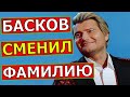 Николай Басков признался в смене своей фамилии, спустя много лет