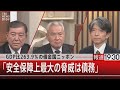 GDP比263.9％の借金国ニッポン「安全保障上最大の脅威は債務」【12月1日(木)#報道1930】