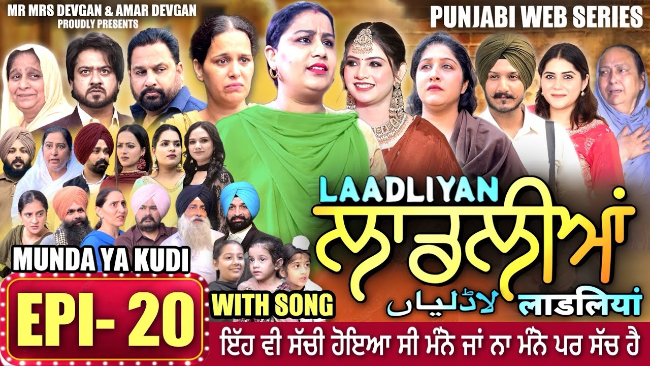LAADLIYAN | ਲਾਡਲੀਆਂ | EPISODE 20 | लाडलियां | لاڈلیاں | #mrmrsdevgan #punjabiwebseries #drama #mindo
