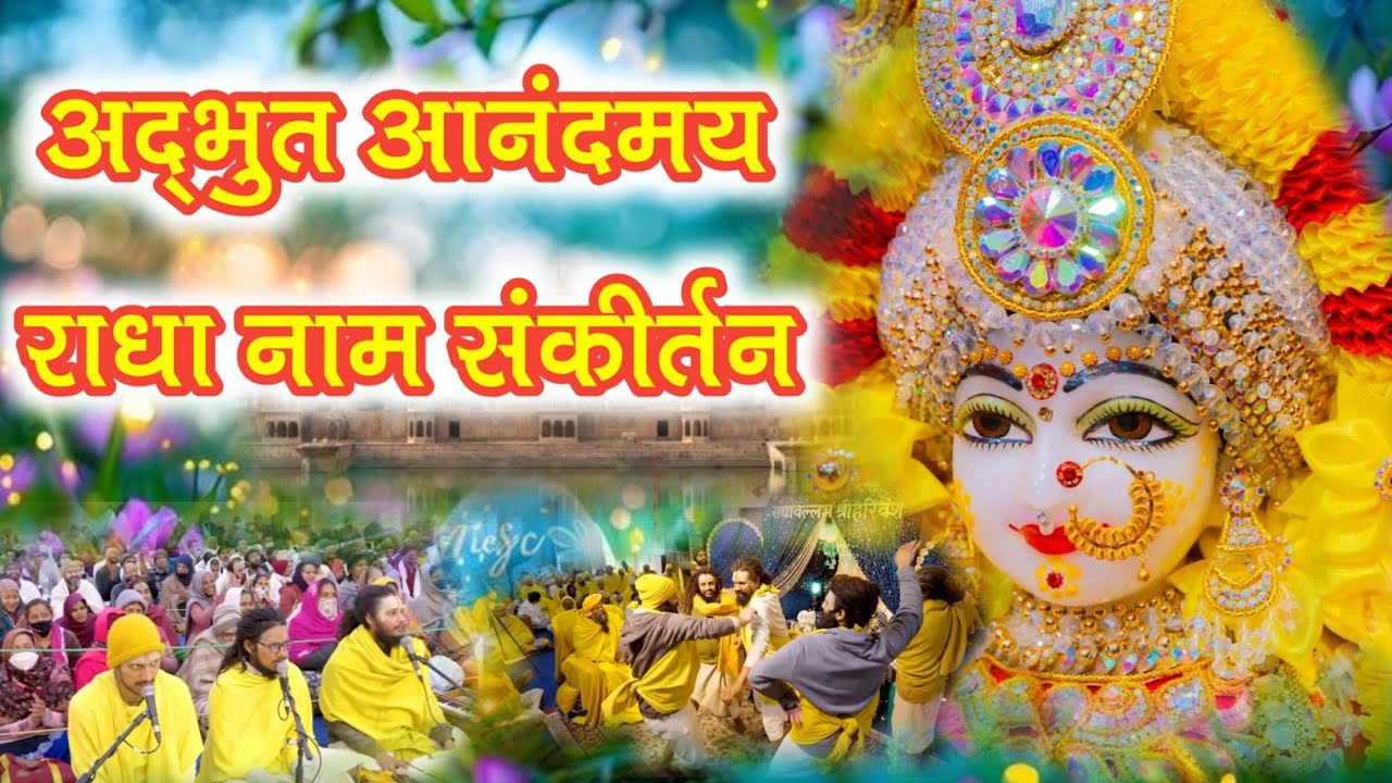 अद्भुत आनंदमय राधा नाम संकीर्तन | Radha Naam Jap | #radha #vrindavan | Premanand Ji